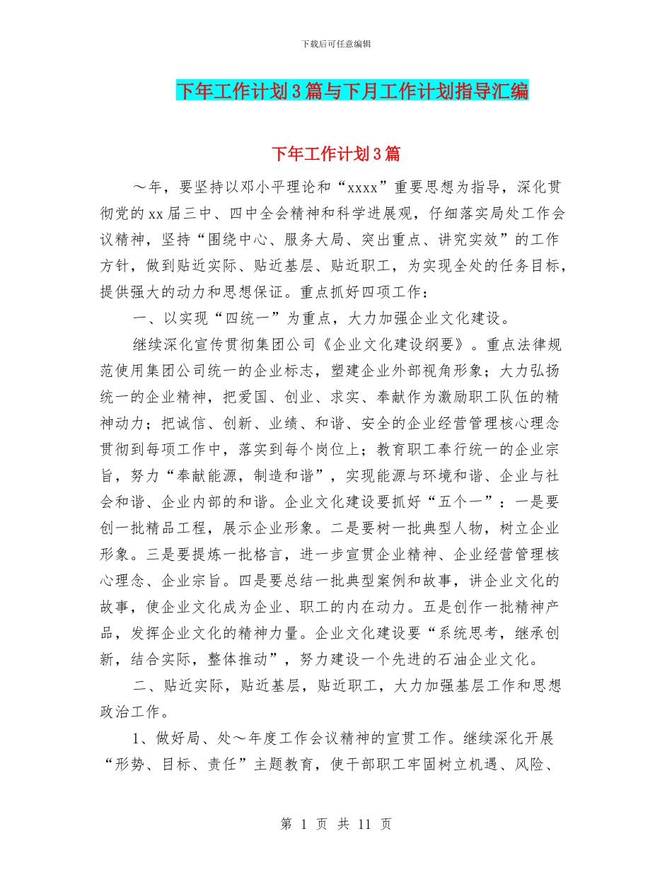 下年工作计划3篇与下月工作计划指导汇编_第1页