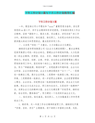 下年工作计划3篇与下月工作计划指导汇编