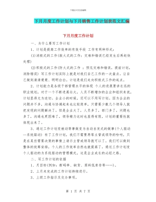 下月月度工作计划与下月销售工作计划表范文汇编