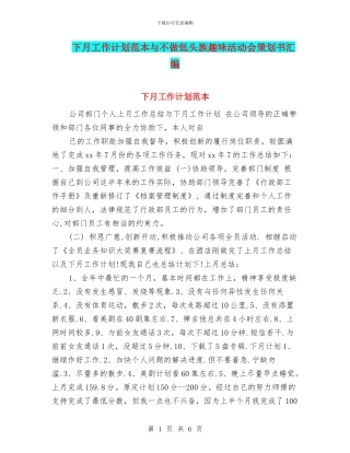 下月工作计划范本与不做低头族趣味活动会策划书汇编