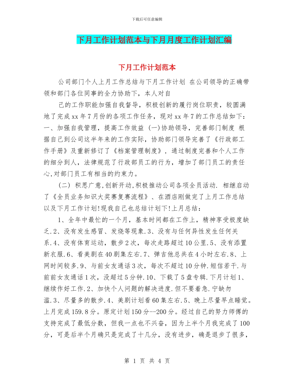 下月工作计划范本与下月月度工作计划汇编_第1页