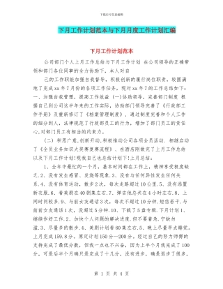 下月工作计划范本与下月月度工作计划汇编