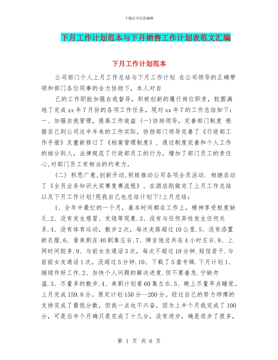 下月工作计划范本与下月销售工作计划表范文汇编_第1页
