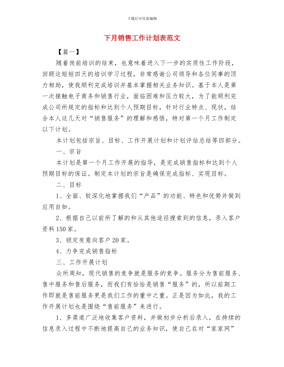 下月工作计划范本与下月销售工作计划表范文汇编_第3页