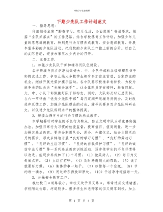 下期少先队工作计划范文
