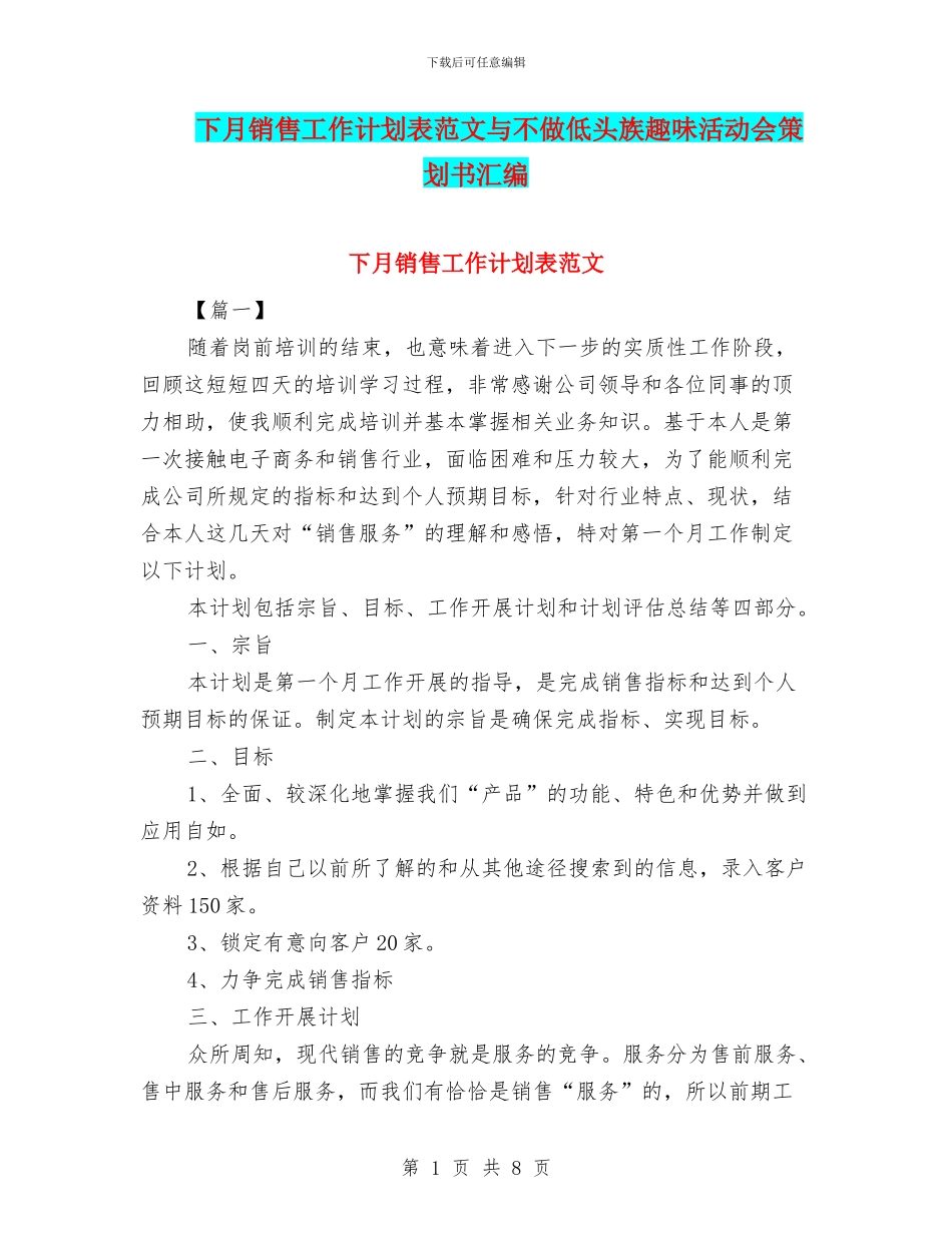 下月销售工作计划表范文与不做低头族趣味活动会策划书汇编_第1页