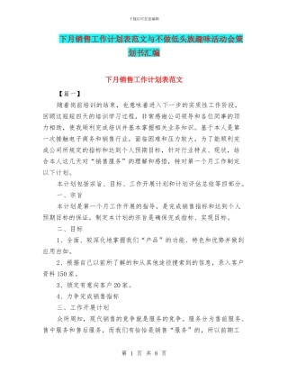 下月销售工作计划表范文与不做低头族趣味活动会策划书汇编