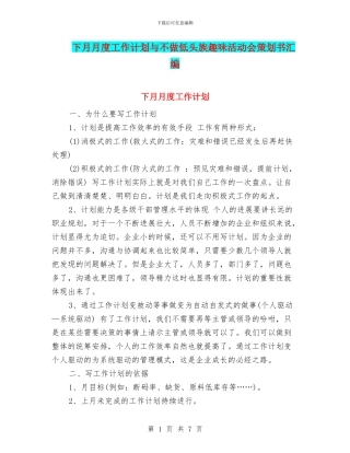 下月月度工作计划与不做低头族趣味活动会策划书汇编