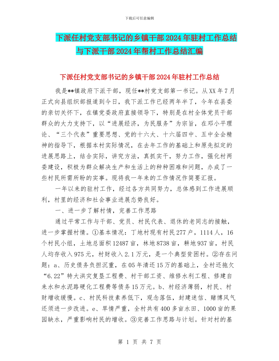下派任村党支部书记的乡镇干部2024年驻村工作总结与下派干部2024年帮村工作总结汇编_第1页