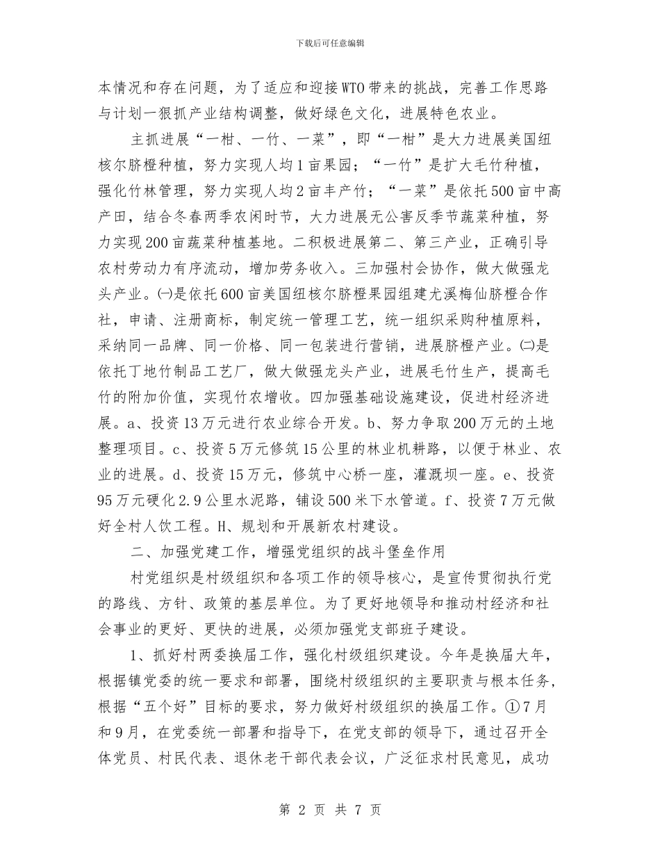 下派任村党支部书记的乡镇干部2024年驻村工作总结与下派干部2024年帮村工作总结汇编_第2页