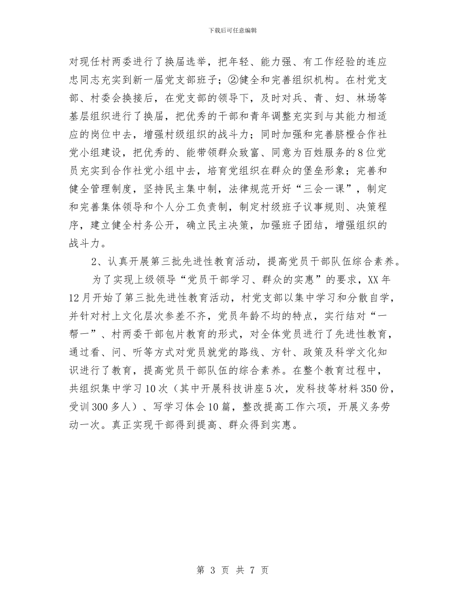 下派任村党支部书记的乡镇干部2024年驻村工作总结与下派干部2024年帮村工作总结汇编_第3页