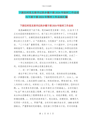 下派任村党支部书记的乡镇干部2024年驻村工作总结与下派干部2024年帮村工作总结汇编