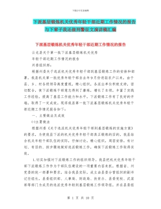 下派基层锻炼机关优秀年轻干部近期工作情况的报告与下辈子我还做刑警征文演讲稿汇编