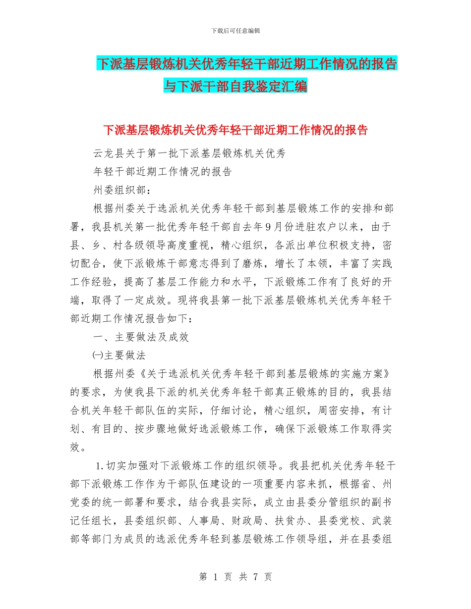下派基层锻炼机关优秀年轻干部近期工作情况的报告与下派干部自我鉴定汇编_第1页