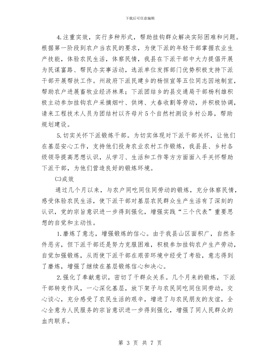 下派基层锻炼机关优秀年轻干部近期工作情况的报告与下派干部自我鉴定汇编_第3页