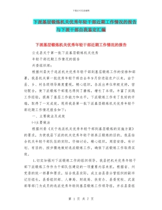 下派基层锻炼机关优秀年轻干部近期工作情况的报告与下派干部自我鉴定汇编