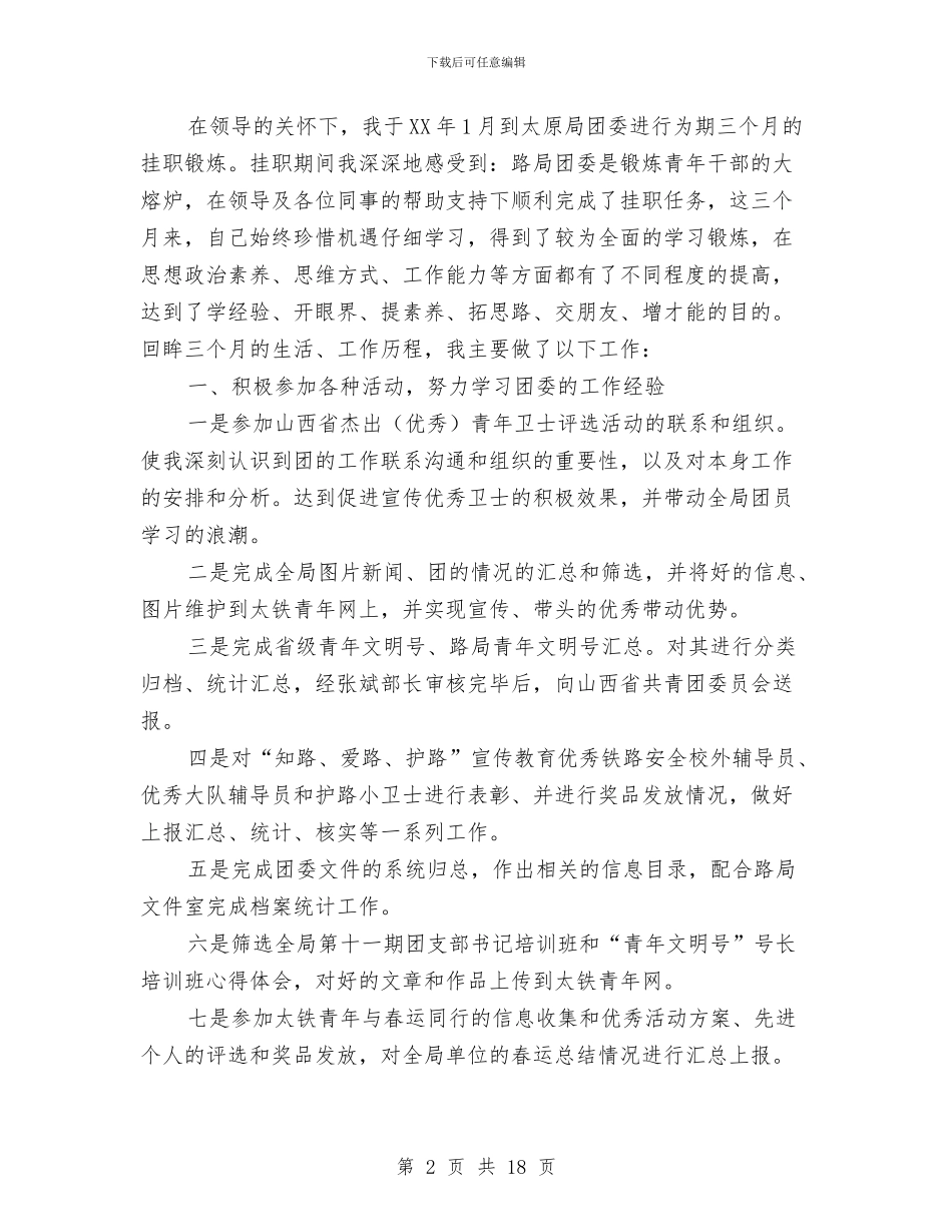 下村挂职锻炼总结与下派基层锻炼个人工作总结交流汇编_第2页