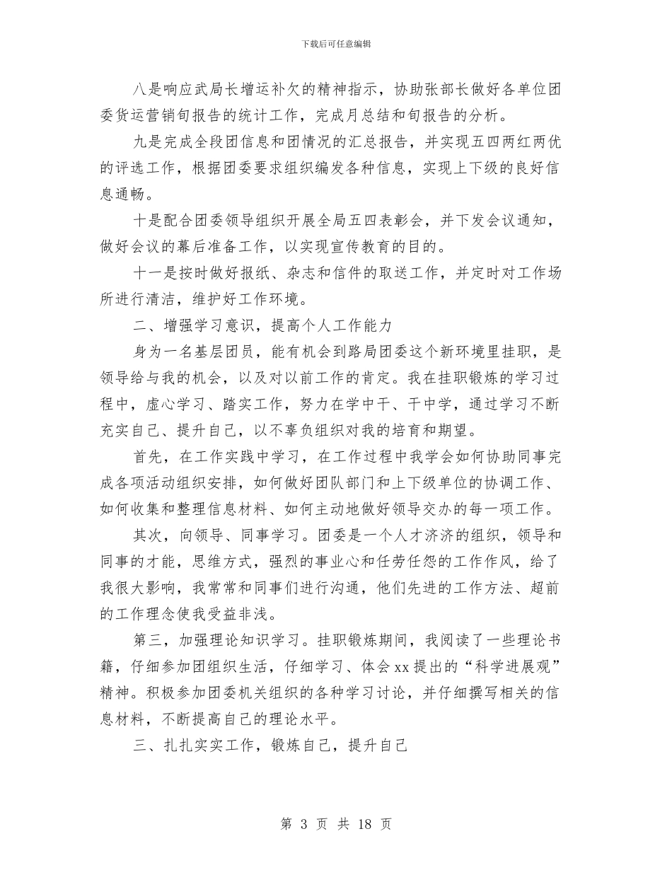 下村挂职锻炼总结与下派基层锻炼个人工作总结交流汇编_第3页