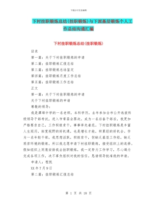 下村挂职锻炼总结与下派基层锻炼个人工作总结交流汇编