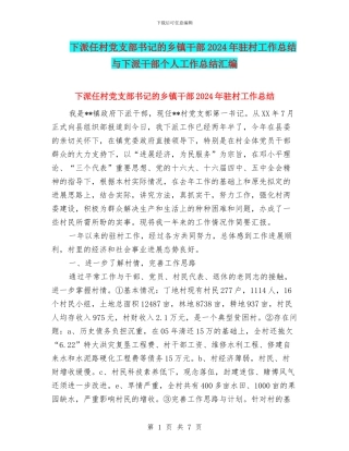 下派任村党支部书记的乡镇干部2024年驻村工作总结与下派干部个人工作总结汇编