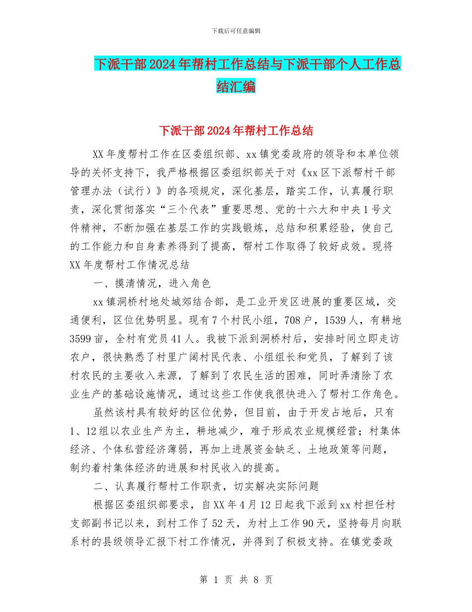 下派干部2024年帮村工作总结与下派干部个人工作总结汇编_第1页