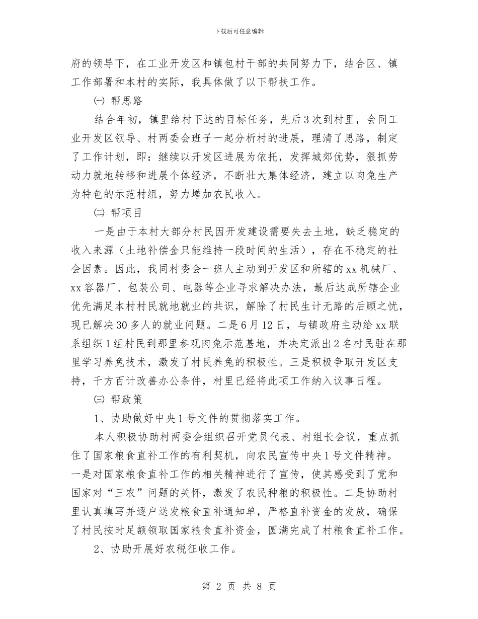 下派干部2024年帮村工作总结与下派干部个人工作总结汇编_第2页