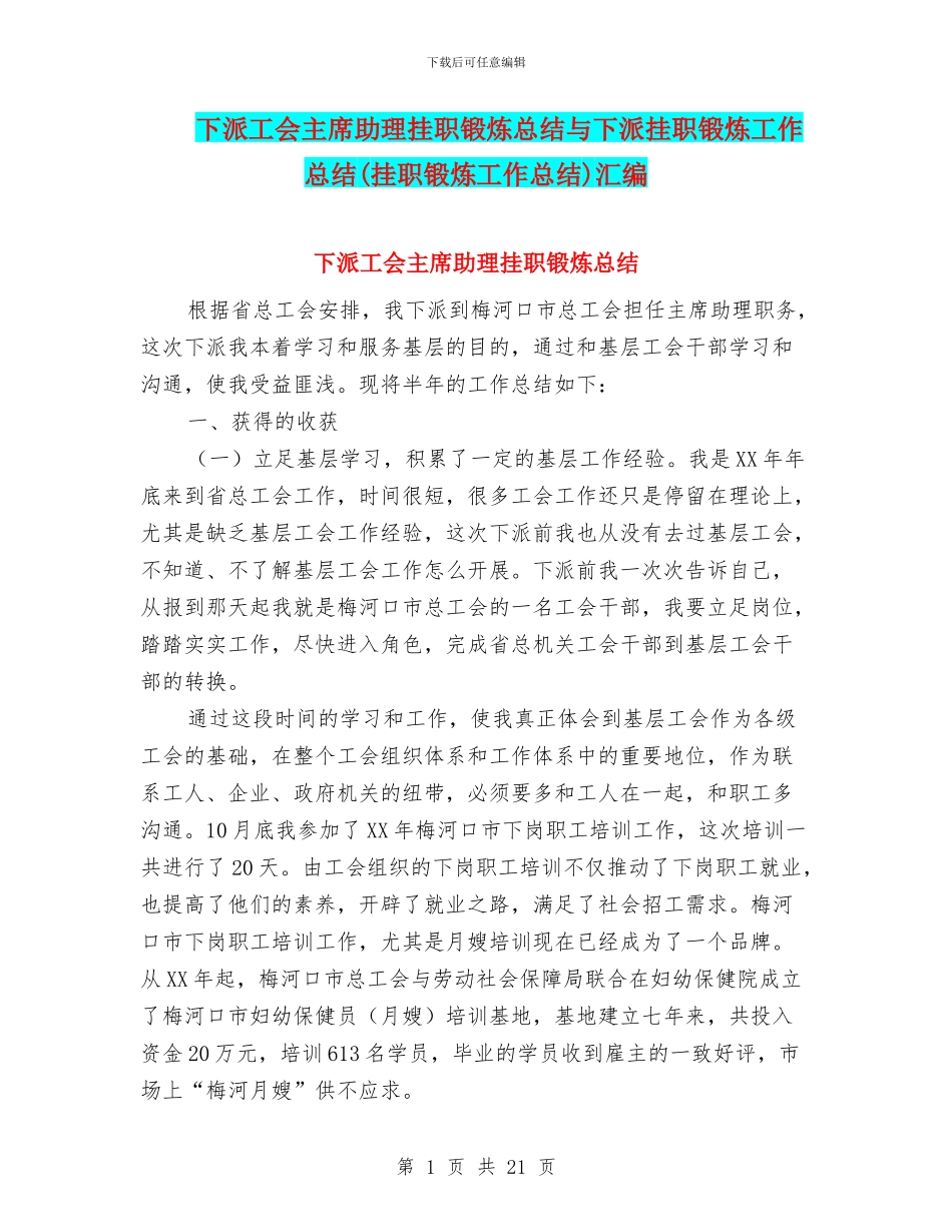 下派工会主席助理挂职锻炼总结与下派挂职锻炼工作总结汇编_第1页