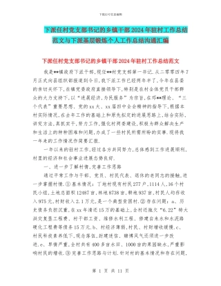 下派任村党支部书记的乡镇干部2024年驻村工作总结范文与下派基层锻炼个人工作总结交流汇编