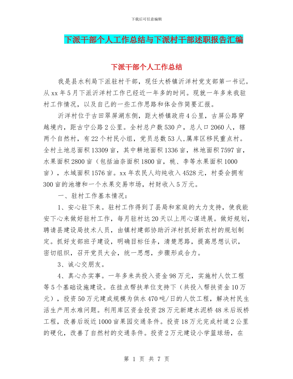 下派干部个人工作总结与下派村干部述职报告汇编_第1页