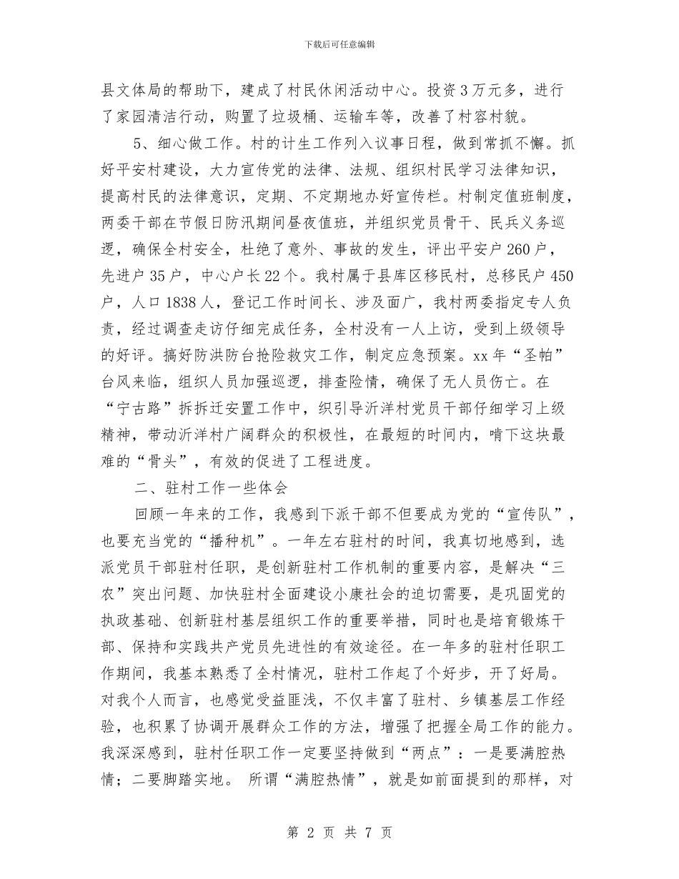 下派干部个人工作总结与下派村干部述职报告汇编_第2页
