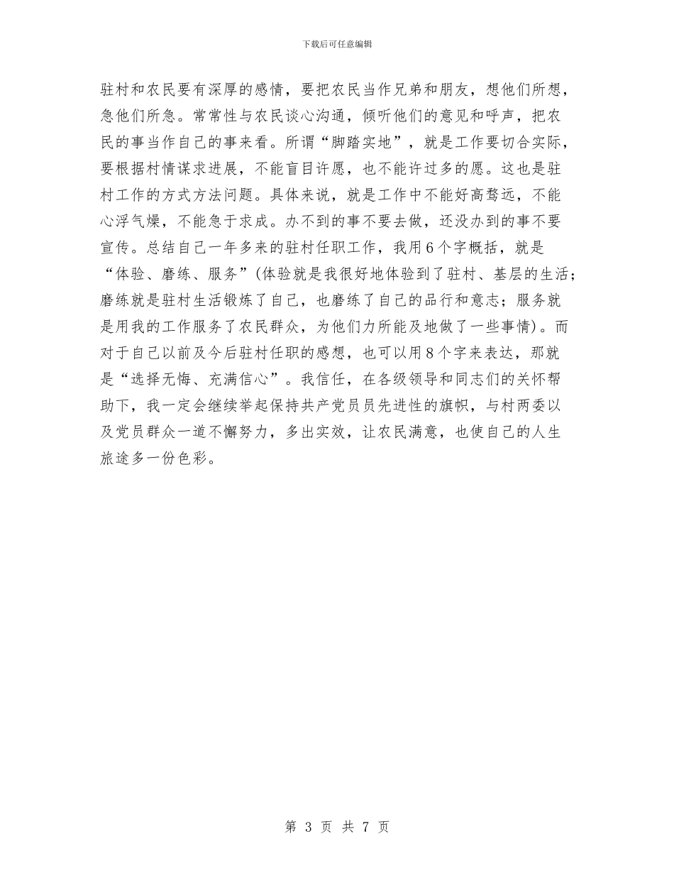 下派干部个人工作总结与下派村干部述职报告汇编_第3页