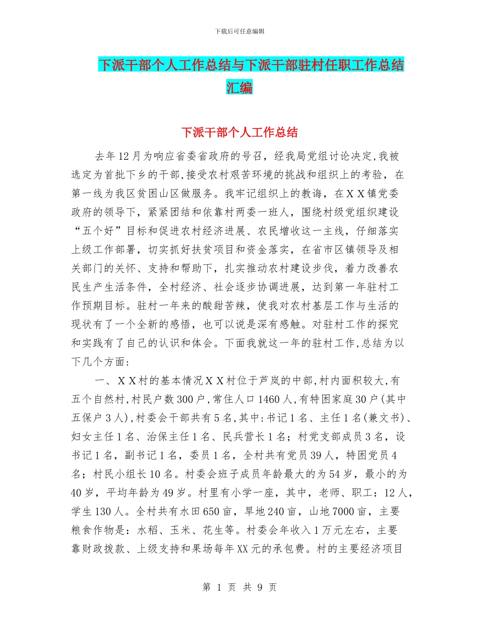 下派干部个人工作总结与下派干部驻村任职工作总结汇编_第1页