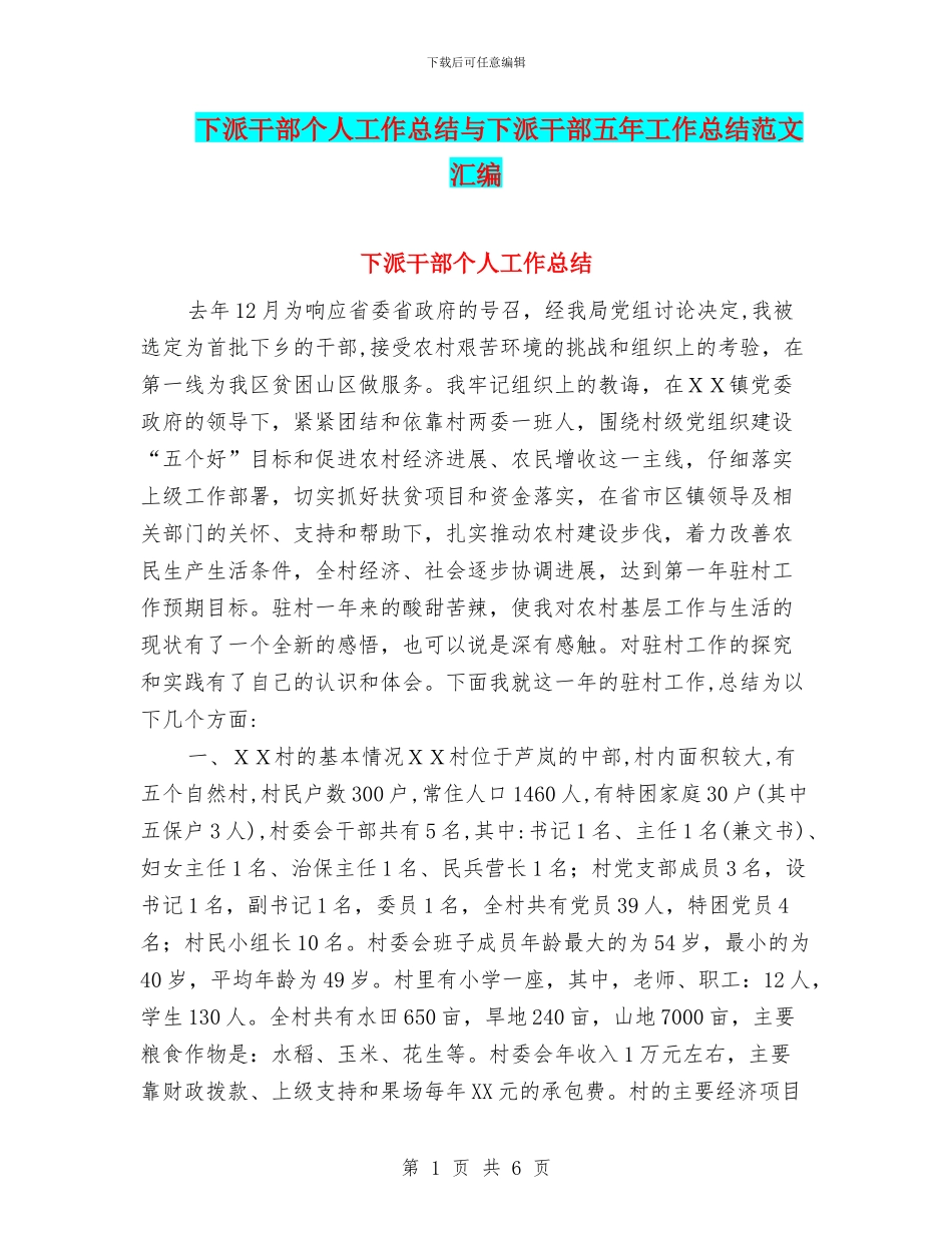 下派干部个人工作总结与下派干部五年工作总结范文汇编_第1页