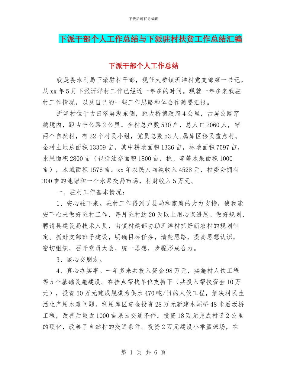 下派干部个人工作总结与下派驻村扶贫工作总结汇编_第1页