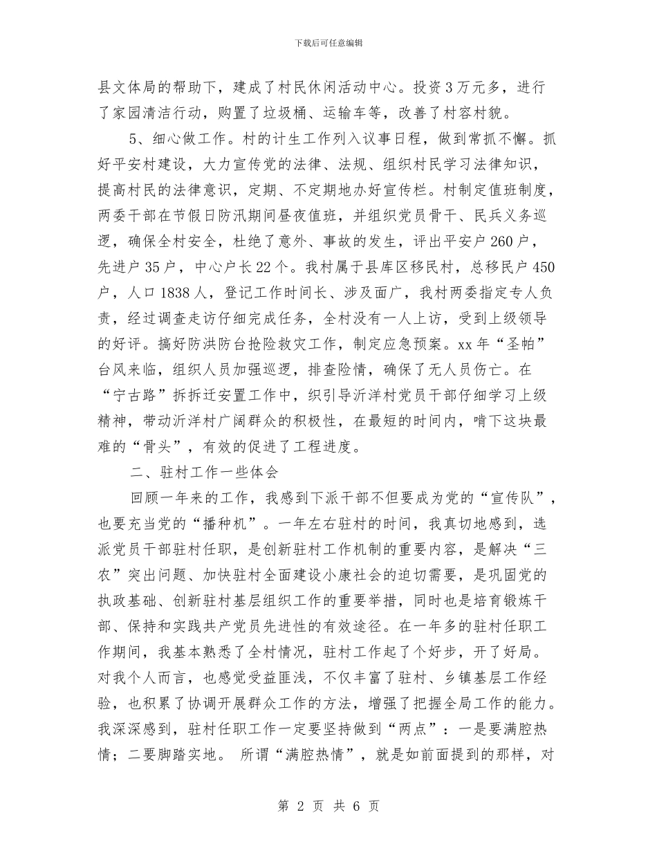 下派干部个人工作总结与下派驻村扶贫工作总结汇编_第2页
