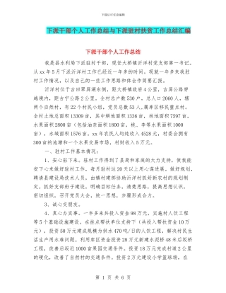 下派干部个人工作总结与下派驻村扶贫工作总结汇编
