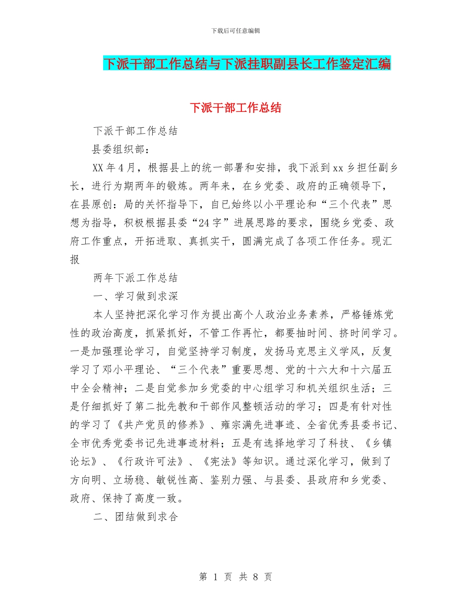 下派干部工作总结与下派挂职副县长工作鉴定汇编_第1页