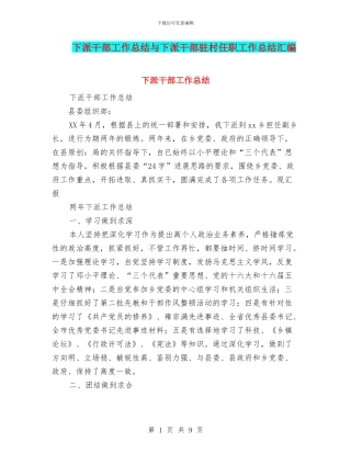 下派干部工作总结与下派干部驻村任职工作总结汇编