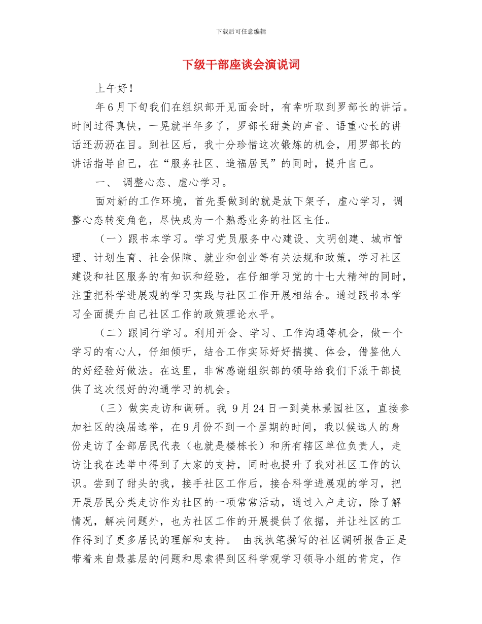 下派干部供职发言稿与下级干部座谈会演说词汇编_第3页