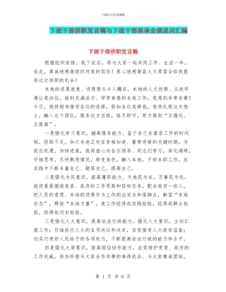 下派干部供职发言稿与下级干部座谈会演说词汇编