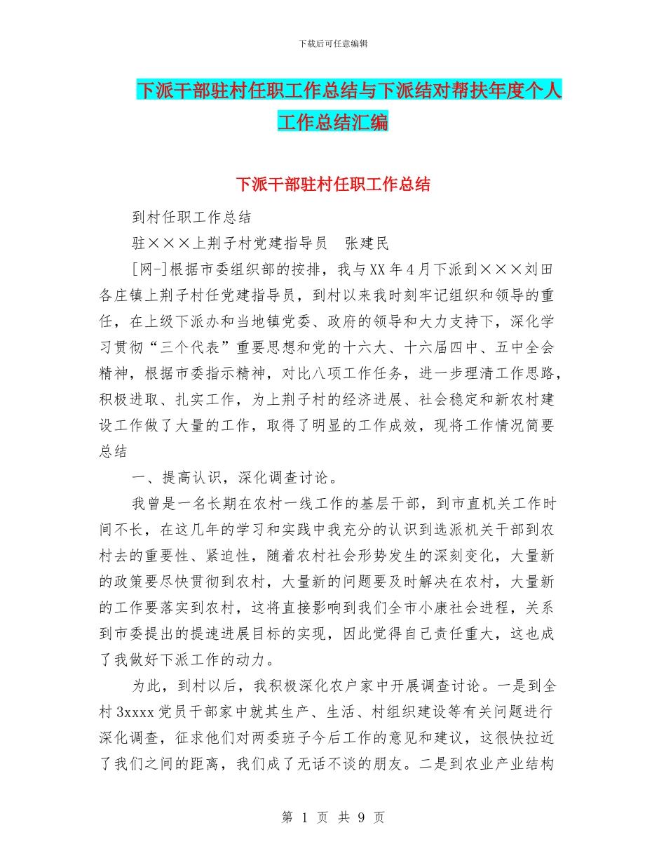 下派干部驻村任职工作总结与下派结对帮扶年度个人工作总结汇编_第1页