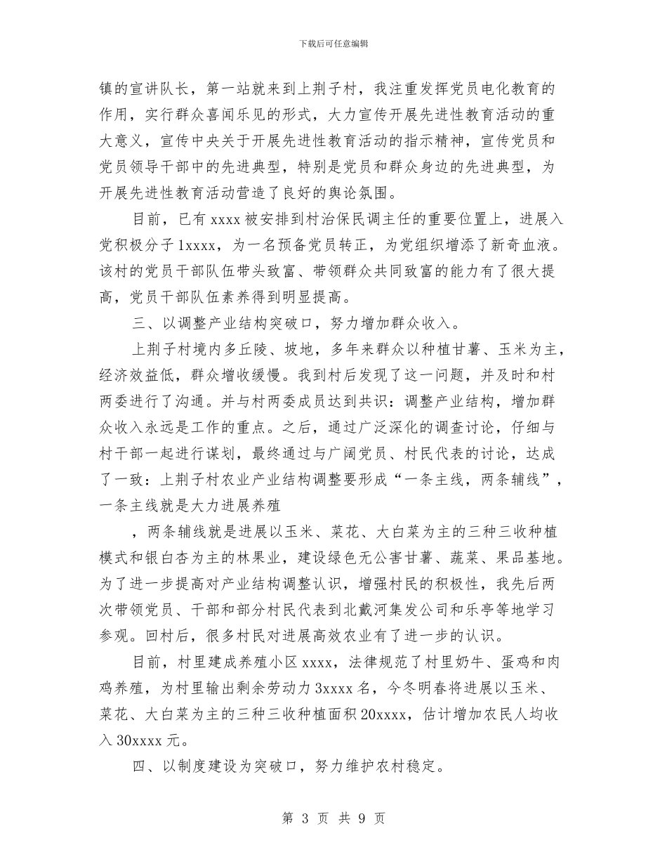 下派干部驻村任职工作总结与下派结对帮扶年度个人工作总结汇编_第3页