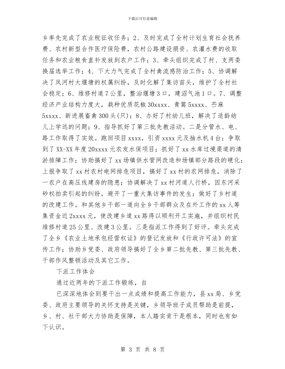 下派干部工作总结与下派结对帮扶年度个人工作总结汇编_第3页