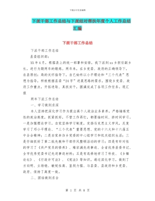 下派干部工作总结与下派结对帮扶年度个人工作总结汇编