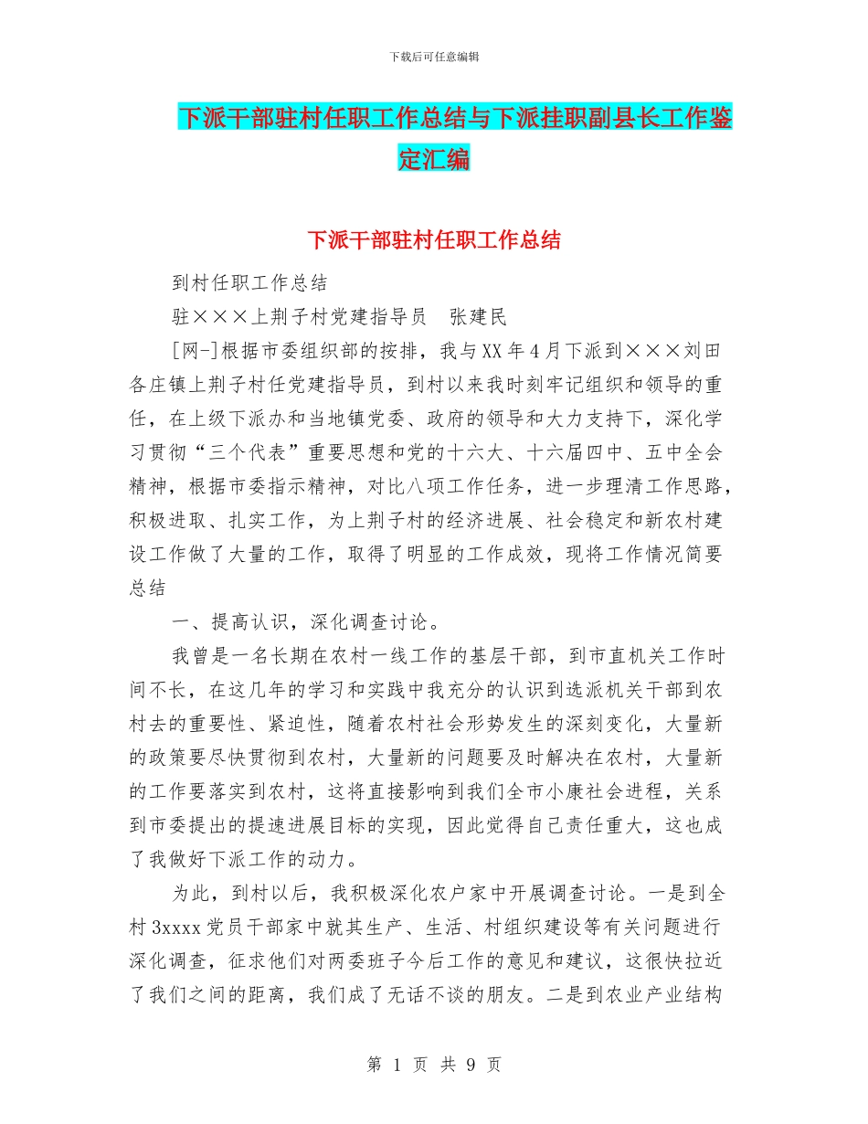 下派干部驻村任职工作总结与下派挂职副县长工作鉴定汇编_第1页