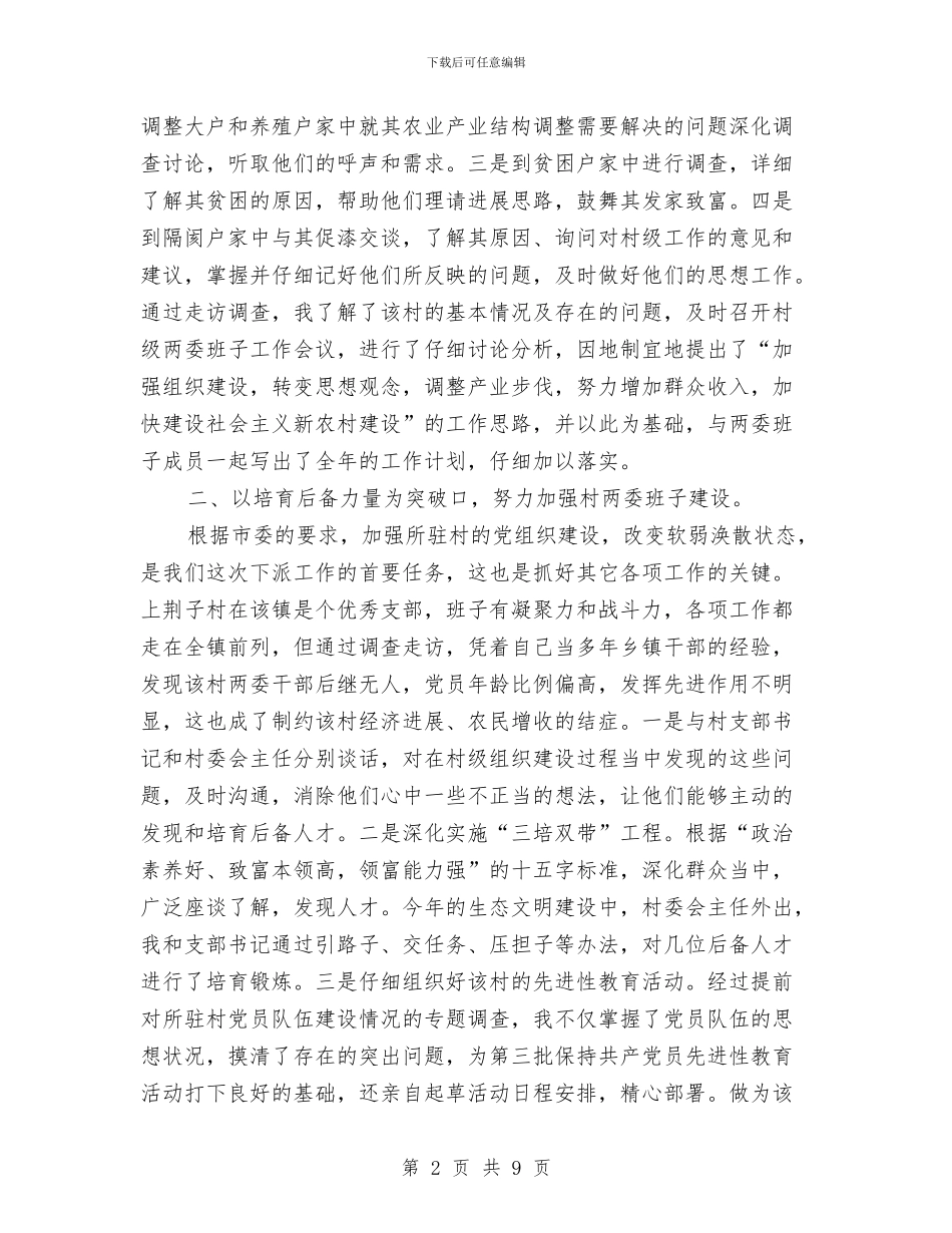 下派干部驻村任职工作总结与下派挂职副县长工作鉴定汇编_第2页