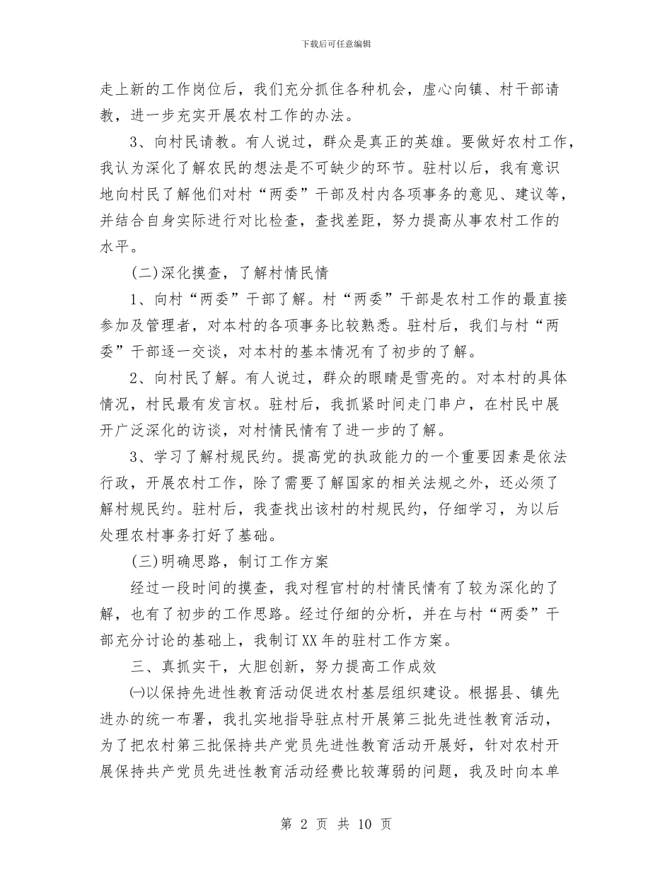 下派驻村干部个人村建工作总结与下派驻村干部工作总结汇编_第2页