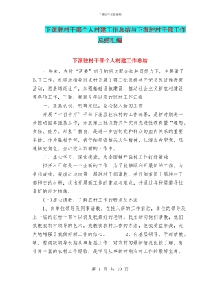 下派驻村干部个人村建工作总结与下派驻村干部工作总结汇编