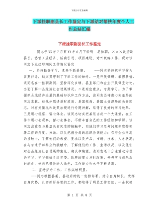 下派挂职副县长工作鉴定与下派结对帮扶年度个人工作总结汇编