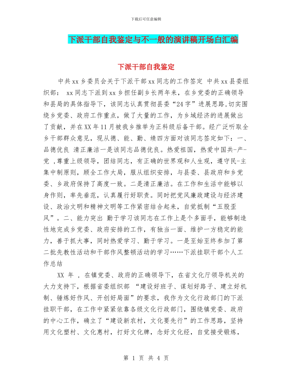 下派干部自我鉴定与不一般的演讲稿开场白汇编_第1页